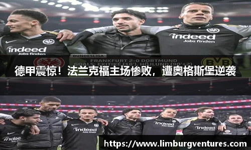 德甲震惊！法兰克福主场惨败，遭奥格斯堡逆袭