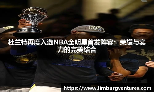 杜兰特再度入选NBA全明星首发阵容：荣耀与实力的完美结合