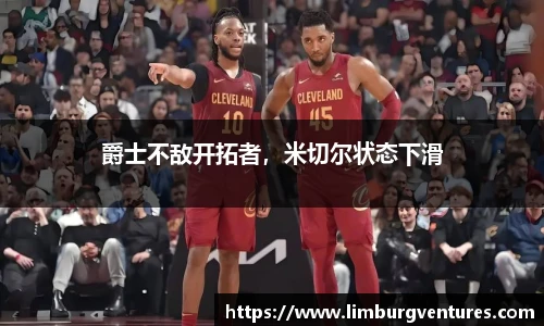 爵士不敌开拓者，米切尔状态下滑