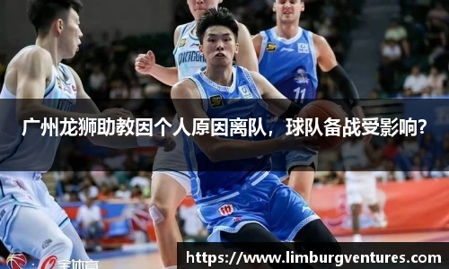广州龙狮助教因个人原因离队，球队备战受影响？