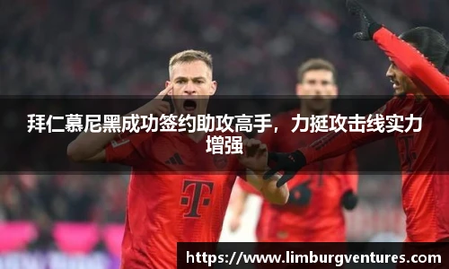 拜仁慕尼黑成功签约助攻高手，力挺攻击线实力增强
