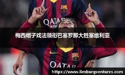 梅西帽子戏法领衔巴塞罗那大胜塞维利亚