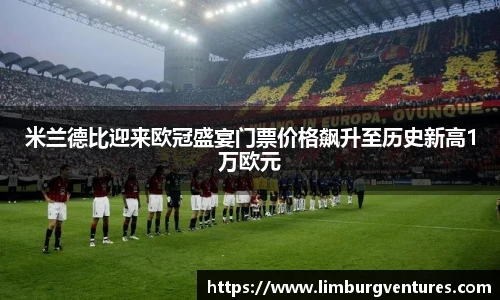 米兰德比迎来欧冠盛宴门票价格飙升至历史新高1万欧元
