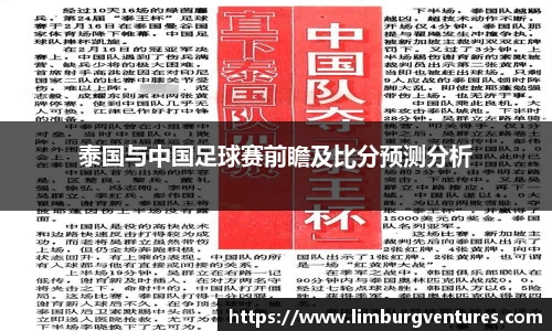 泰国与中国足球赛前瞻及比分预测分析