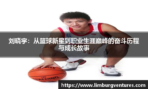 刘晓宇：从篮球新星到职业生涯巅峰的奋斗历程与成长故事