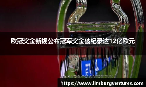 欧冠奖金新规公布冠军奖金破纪录达12亿欧元