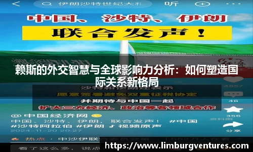 赖斯的外交智慧与全球影响力分析：如何塑造国际关系新格局