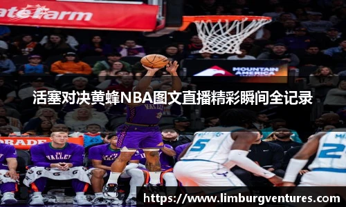 活塞对决黄蜂NBA图文直播精彩瞬间全记录