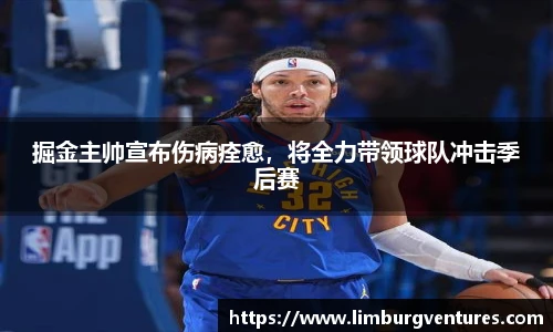 掘金主帅宣布伤病痊愈，将全力带领球队冲击季后赛