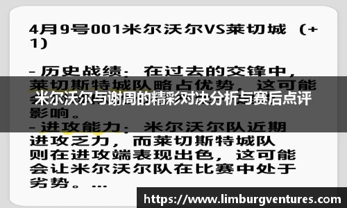 米尔沃尔与谢周的精彩对决分析与赛后点评