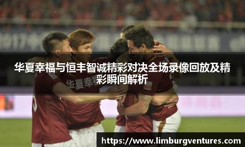 华夏幸福与恒丰智诚精彩对决全场录像回放及精彩瞬间解析