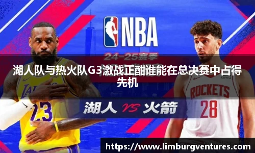 湖人队与热火队G3激战正酣谁能在总决赛中占得先机