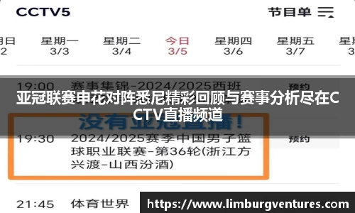 亚冠联赛申花对阵悉尼精彩回顾与赛事分析尽在CCTV直播频道