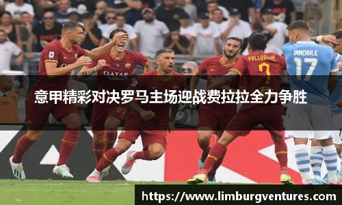 意甲精彩对决罗马主场迎战费拉拉全力争胜