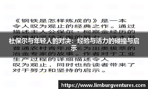 杜保尔与年轻人的对决：经验与活力的碰撞与启示