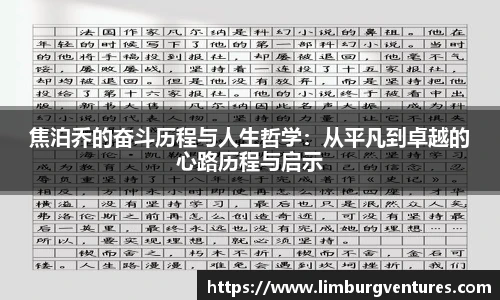 焦泊乔的奋斗历程与人生哲学：从平凡到卓越的心路历程与启示