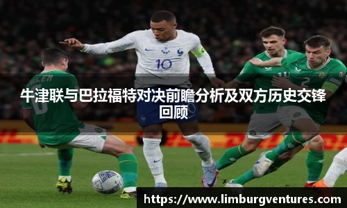 牛津联与巴拉福特对决前瞻分析及双方历史交锋回顾