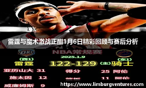 雷霆与魔术激战正酣1月6日精彩回顾与赛后分析