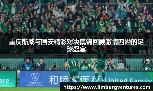 重庆斯威与国安精彩对决集锦回顾激情四溢的足球盛宴