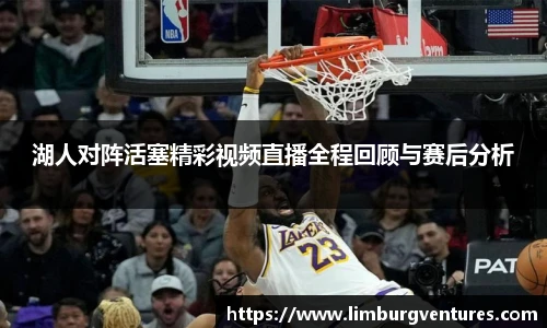 湖人对阵活塞精彩视频直播全程回顾与赛后分析