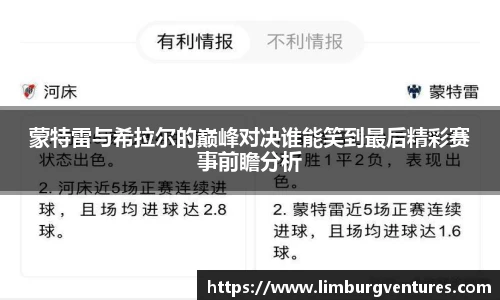 蒙特雷与希拉尔的巅峰对决谁能笑到最后精彩赛事前瞻分析