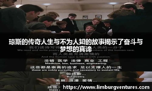 琼斯的传奇人生与不为人知的故事揭示了奋斗与梦想的真谛