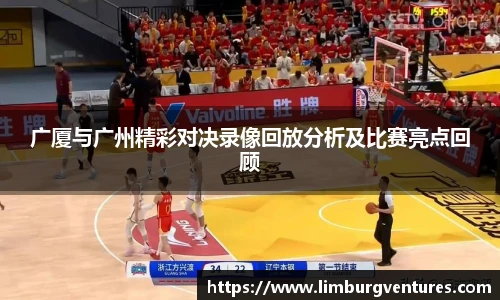 广厦与广州精彩对决录像回放分析及比赛亮点回顾