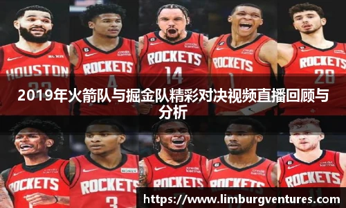 2019年火箭队与掘金队精彩对决视频直播回顾与分析