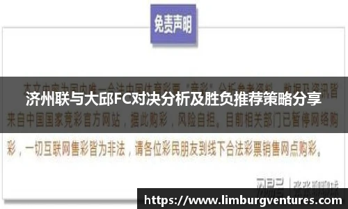 济州联与大邱FC对决分析及胜负推荐策略分享