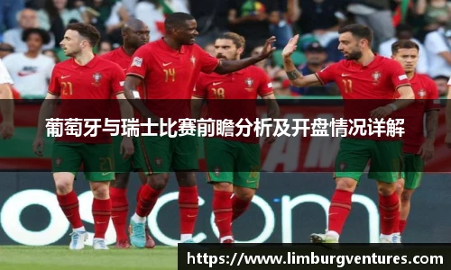 葡萄牙与瑞士比赛前瞻分析及开盘情况详解