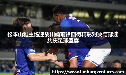 松本山雅主场迎战川崎前锋期待精彩对决与球迷共庆足球盛宴
