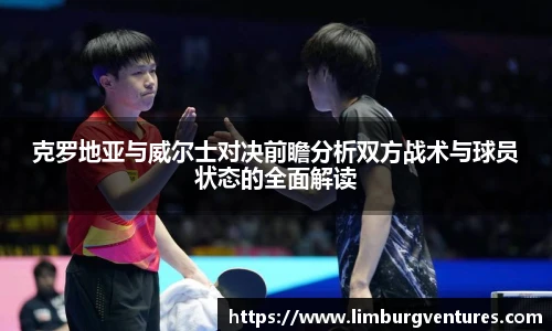 克罗地亚与威尔士对决前瞻分析双方战术与球员状态的全面解读