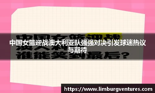 中国女篮迎战澳大利亚队强强对决引发球迷热议与期待