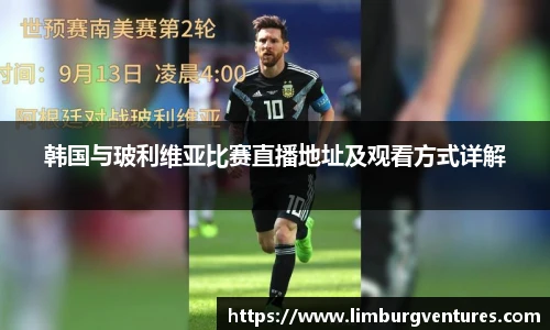 韩国与玻利维亚比赛直播地址及观看方式详解