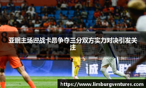 亚眠主场迎战卡昂争夺三分双方实力对决引发关注