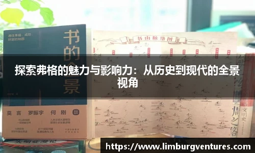 探索弗格的魅力与影响力：从历史到现代的全景视角