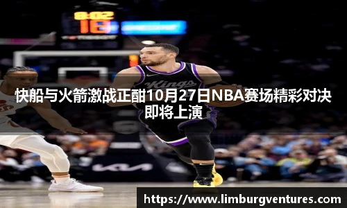快船与火箭激战正酣10月27日NBA赛场精彩对决即将上演