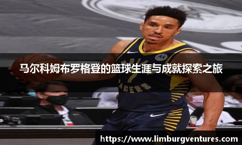 马尔科姆布罗格登的篮球生涯与成就探索之旅