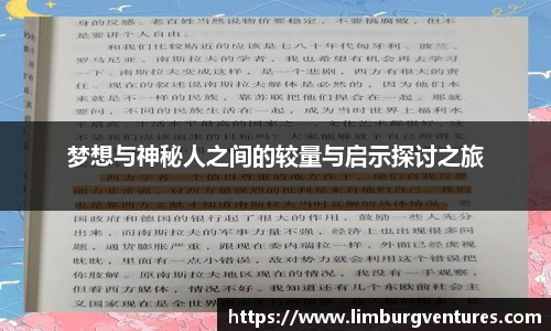 梦想与神秘人之间的较量与启示探讨之旅