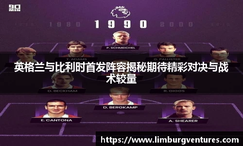 英格兰与比利时首发阵容揭秘期待精彩对决与战术较量
