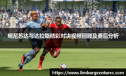 明尼苏达与达拉斯精彩对决视频回顾及赛后分析