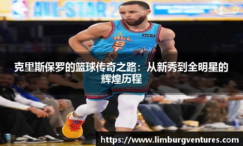 克里斯保罗的篮球传奇之路：从新秀到全明星的辉煌历程