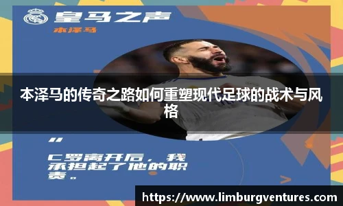 本泽马的传奇之路如何重塑现代足球的战术与风格