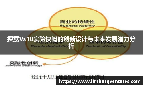探索Vs10实验快艇的创新设计与未来发展潜力分析