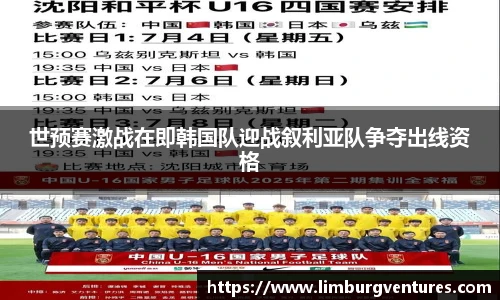 世预赛激战在即韩国队迎战叙利亚队争夺出线资格