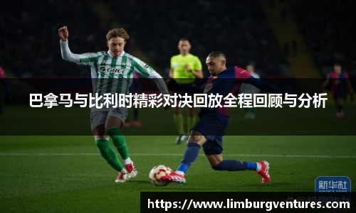 巴拿马与比利时精彩对决回放全程回顾与分析