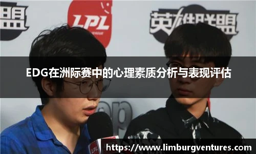 EDG在洲际赛中的心理素质分析与表现评估