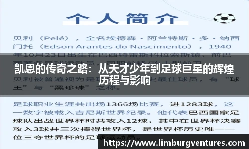 凯恩的传奇之路：从天才少年到足球巨星的辉煌历程与影响