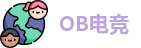 OB电竞